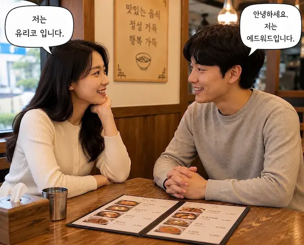 Introduce People and Things in Korean: -예요 / -이에요 grammar examples