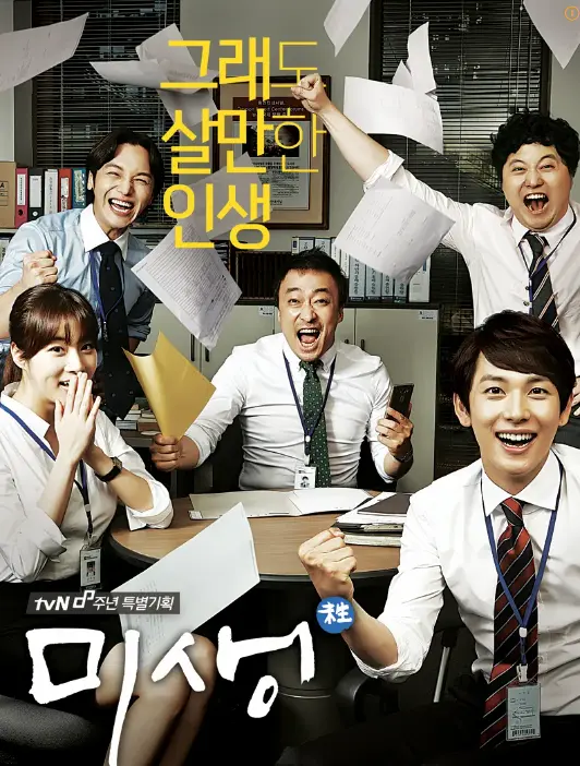 Official poster for Misaeng: Incomplete Life drama